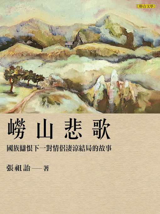 Title details for 嶗山悲歌 by 張祖詒 - Available